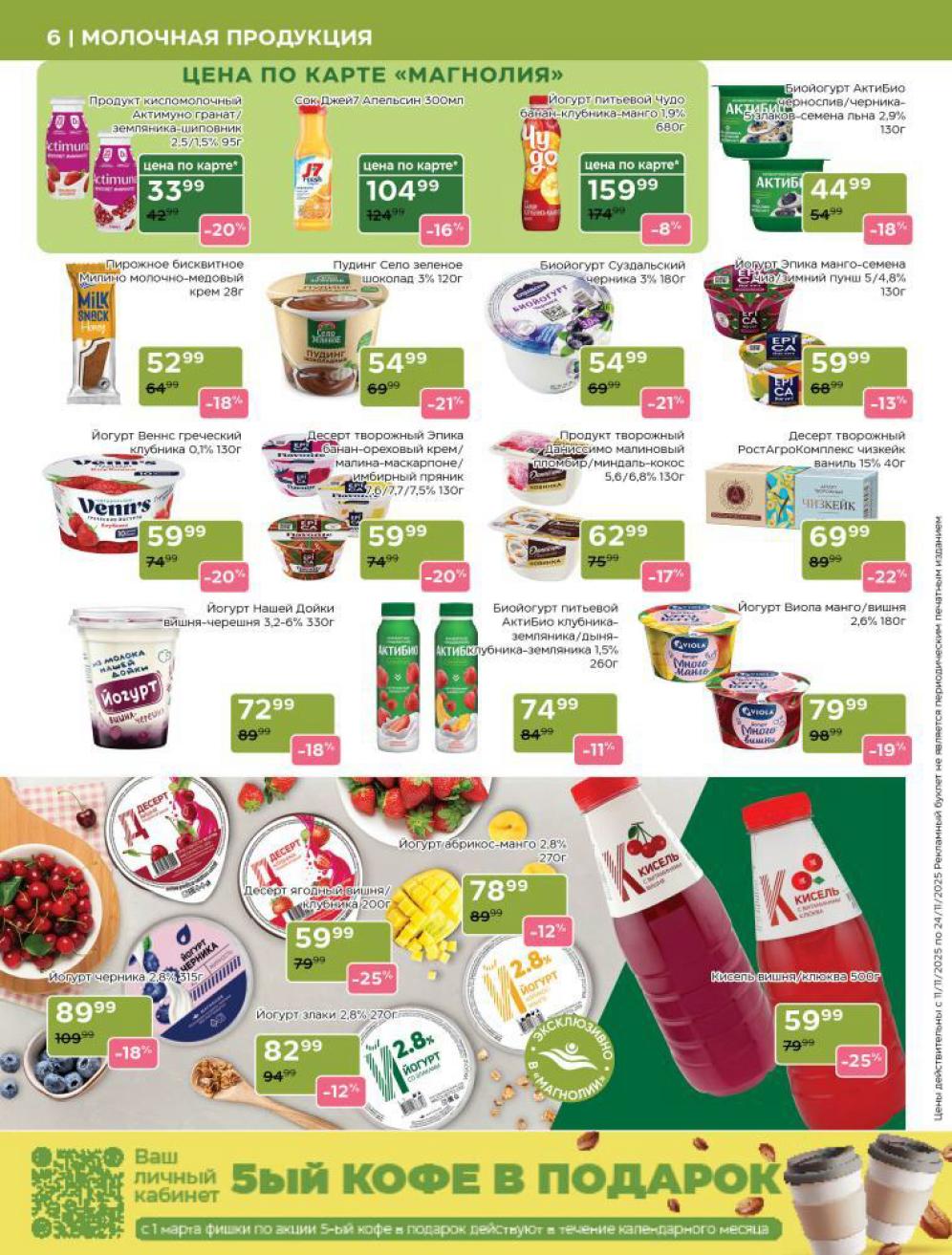 Цена по карте Магнолия на молочные десерты